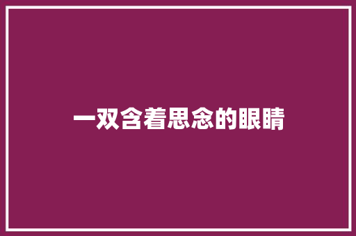 一双含着思念的眼睛