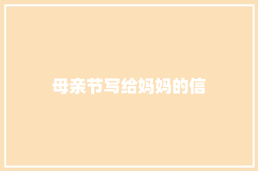 母亲节写给妈妈的信