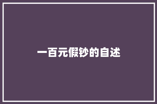 一百元假钞的自述