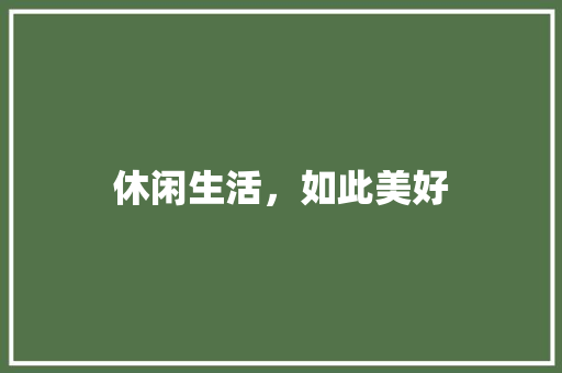 休闲生活，如此美好