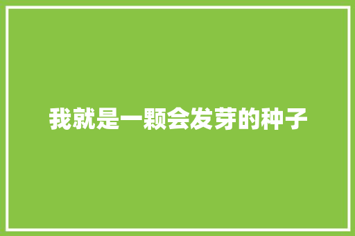 我就是一颗会发芽的种子