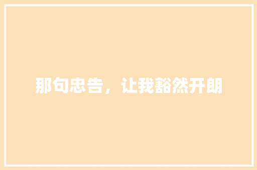 那句忠告，让我豁然开朗
