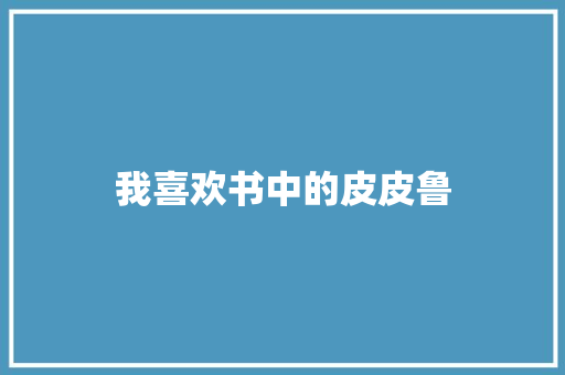 我喜欢书中的皮皮鲁
