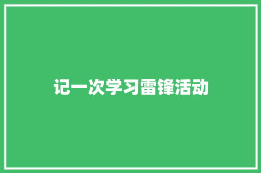 记一次学习雷锋活动