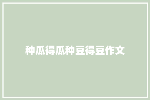 种瓜得瓜种豆得豆作文