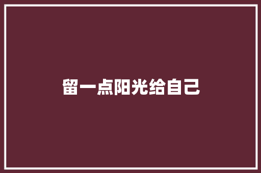 留一点阳光给自己