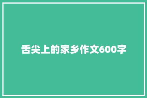 舌尖上的家乡作文600字