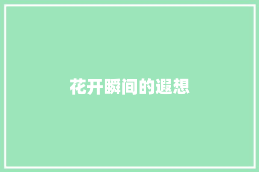 花开瞬间的遐想