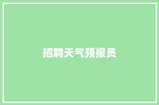 招聘天气预报员