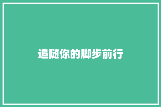 追随你的脚步前行