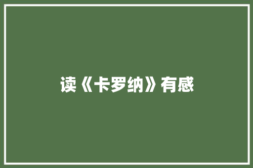 读《卡罗纳》有感