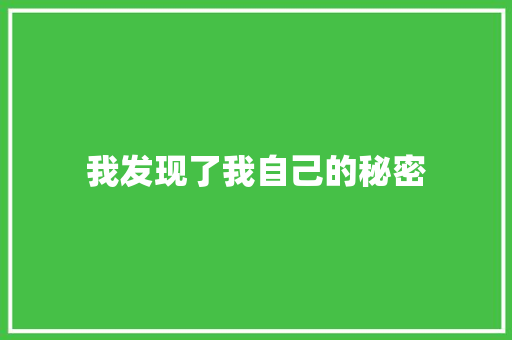 我发现了我自己的秘密