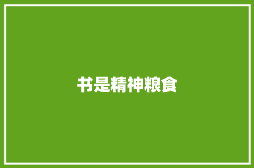 书是精神粮食