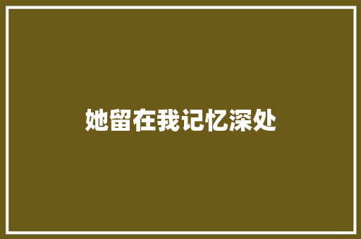她留在我记忆深处