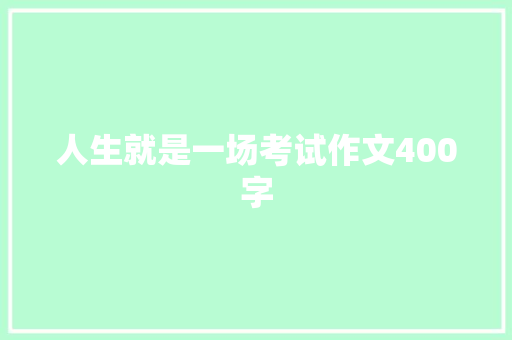 人生就是一场考试作文400字