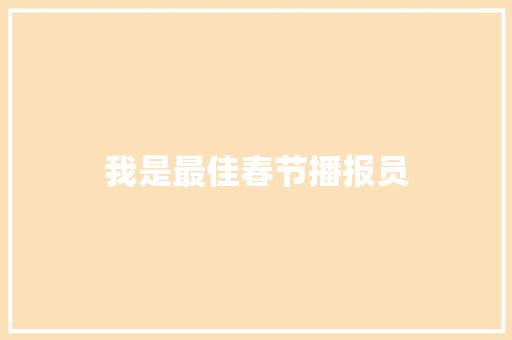 我是最佳春节播报员