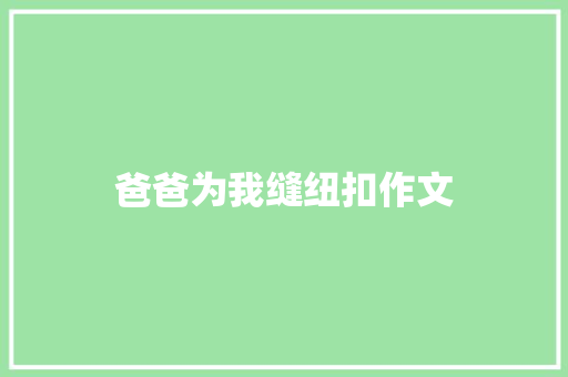 爸爸为我缝纽扣作文