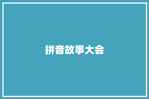 拼音故事大会