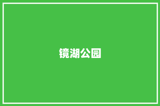 镜湖公园
