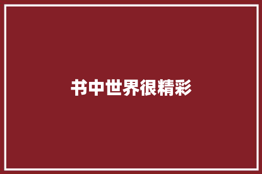 书中世界很精彩
