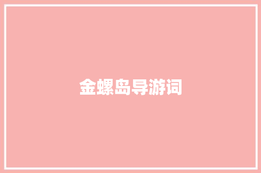 金螺岛导游词
