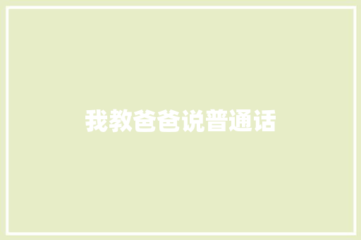 我教爸爸说普通话