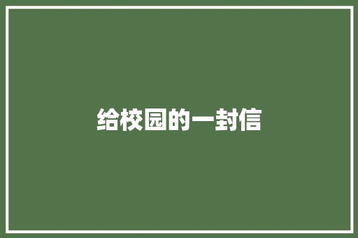 给校园的一封信