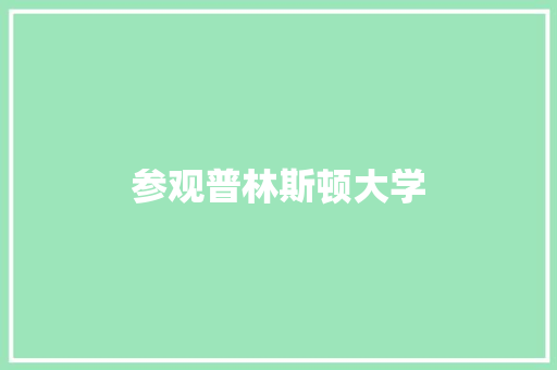 参观普林斯顿大学