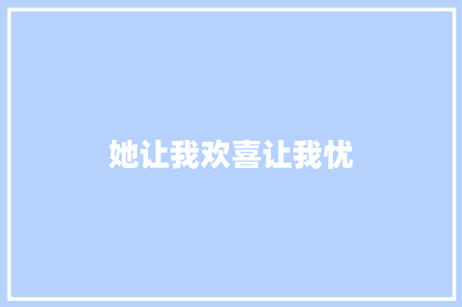 她让我欢喜让我忧