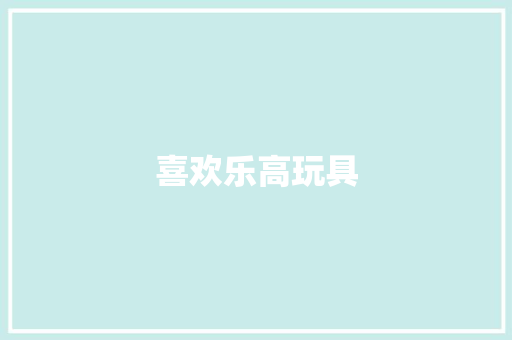 喜欢乐高玩具