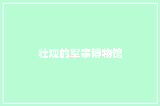 壮观的军事博物馆
