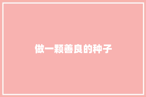 做一颗善良的种子