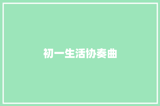 初一生活协奏曲