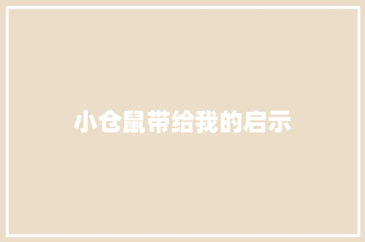 小仓鼠带给我的启示