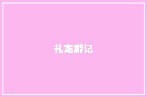 扎龙游记