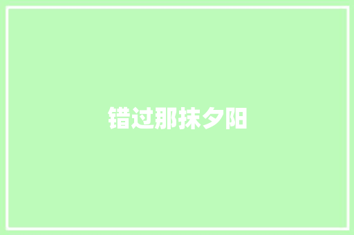 错过那抹夕阳