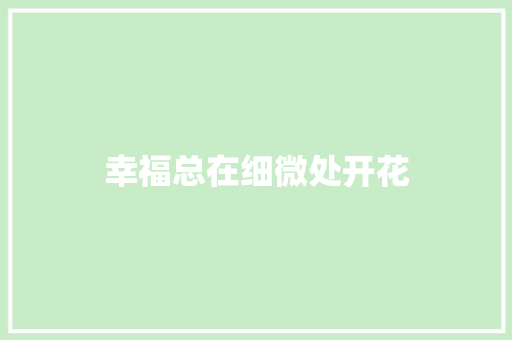 幸福总在细微处开花