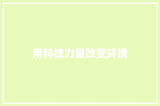 用科技力量改变环境