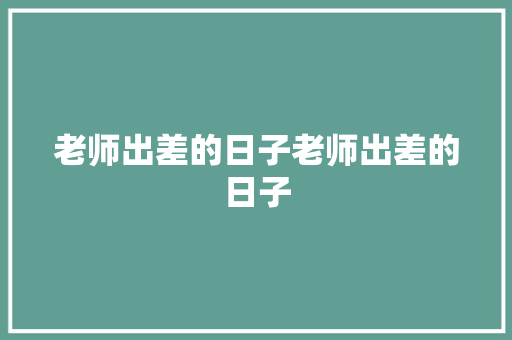 老师出差的日子老师出差的日子
