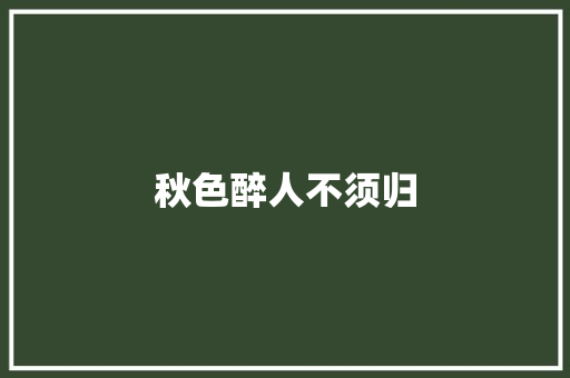 秋色醉人不须归