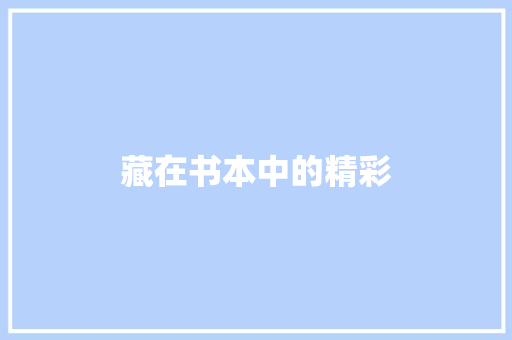 藏在书本中的精彩