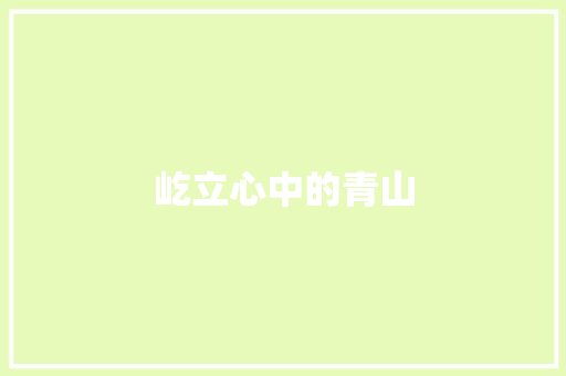 屹立心中的青山