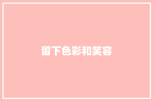 留下色彩和笑容