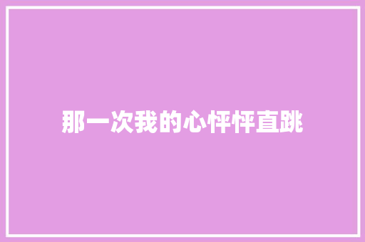 那一次我的心怦怦直跳