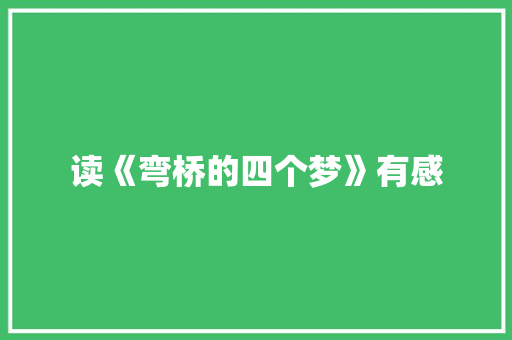 读《弯桥的四个梦》有感