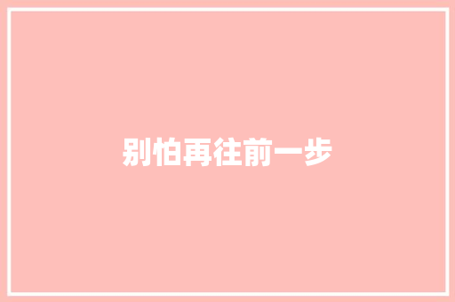 别怕再往前一步