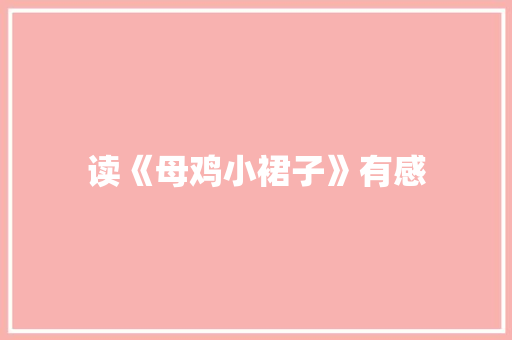 读《母鸡小裙子》有感