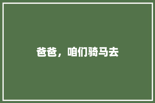 爸爸，咱们骑马去