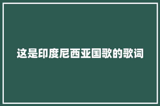 这是印度尼西亚国歌的歌词