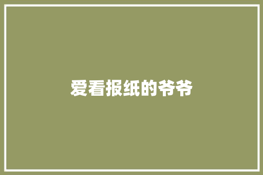 爱看报纸的爷爷
